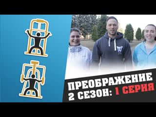 Алексей столяров преображение 2 сезон 1 серия первые тренировки на улице