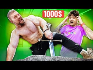 Эмиль самый сильный человек в мире vs меч в камне с 1000