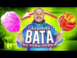 Супер стас сахарная вата из чупачупсакокаколыюпи в шоке от результата