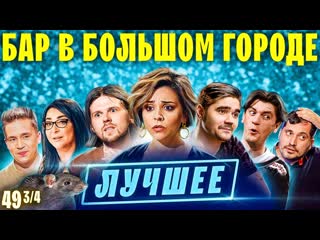 Бар в большом городе гудков калинкин шакулин музыченко лучшие моменты в лучших барах выпуск 49