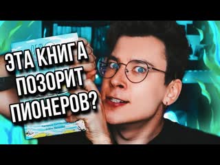 Anthony uly от этой книги нужно избавиться скандальные пионерыги и отборный кринж