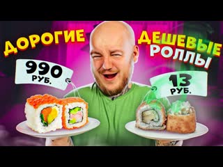 Супер стас дешевые роллы vs дорогие роллы дорого vs дешево челлендж