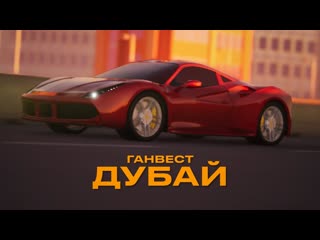 Ган вест ганвест dubai lyric video 2022