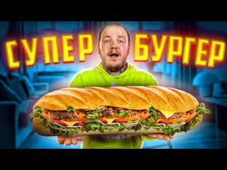 Супер стас супер бургер проверяю еду из тик тока реально вкусно