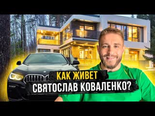 Живая сталь как живет святослав коваленко новая машина квартира личная жизнь и прошлое