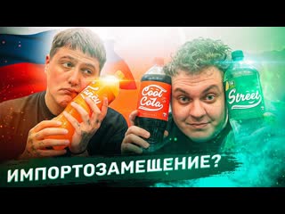 Юрий хованский наш ответ кока коле спрайту и фанте