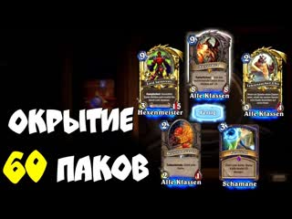 Эдисон перец открытие 60 паков в hearthstone классический набор паков в хартстоун