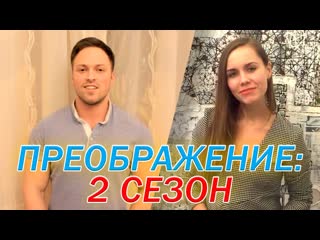 Алексей столяров преображение 2 сезон кастинг