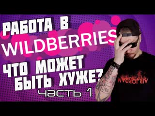 Все работы хороши все о работе в wildberries часть 1