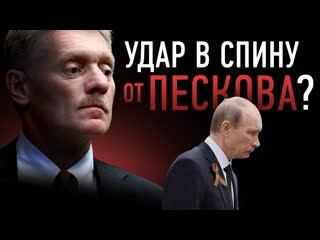 Daifivetop почему путин терпит пескова он может его предать