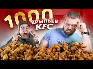 Эмиль самый сильный человек в мире против 1000 крыльев kfc челлендж