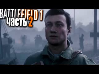 Эдисон перец battlefield 1 прохождение часть 2 немцы в засаде bf1 кампания