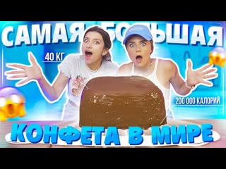 Katya adushkina готовим самую большую конфету в мире 40 кг и 200 000 калорий