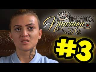 Cheand tv андрей чехменок от пацанки до панянки выпуск 3 сезон 4