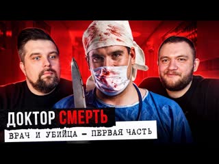 Anton vlasov криминальная россия доктор смерть 1 часть