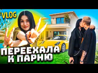 Karina arakelyan переехала от родителей к парню поездка в калининград vlog