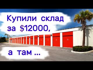 Аукцион контейнеров в сша купили склад за 12000 а там