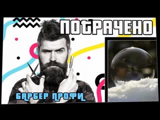 Потрачено потрачено барбер профи лучшие приколы 2021 смешные видео и фейлы