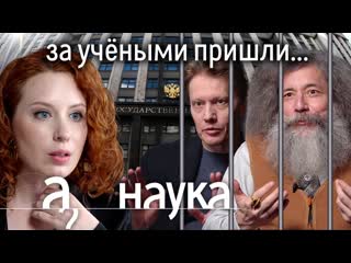 А поговорить наука вс за что арестовывают учных кто переписывает историю кому теперь нельзя читать лекции