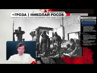 Гроза николай росов цена победы как сталин проиграл вторую мировую