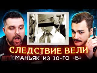 Anton vlasov следствие вели маньяк из 10го б 1 часть