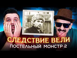 Anton vlasov следствие вели постельный монстр 2 часть