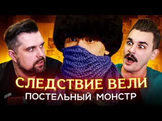 Anton vlasov следствие вели постельный монстр 1 часть