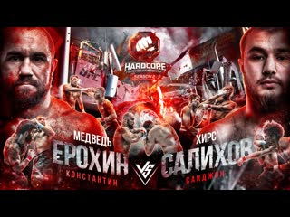 Hardcore fighting championship боец ufc на хардкоре ерохин vs салихов отборы в гранпри топор снова в деле вызов никулину