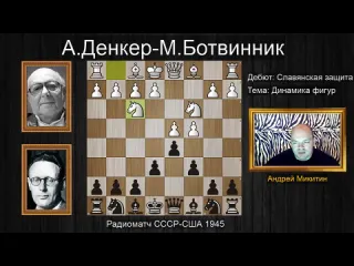 Шахматы это круто михаил ботвинник рождение убойного варианта славянская защиташахматы