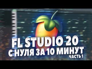 Школа битмейкинга fl studio 20 с нуля за 10 минут напиши свой первый бит битмейкинг в фл студио