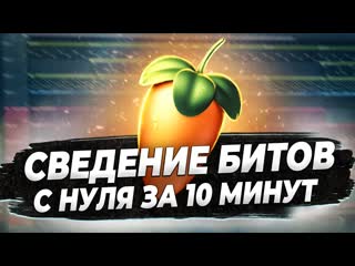 Школа битмейкинга сведение битов с нуля за 10 минут в fl studio 20 битмейкинг в фл студио