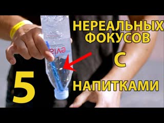 Magic five 5 нереальных фокусов с напитками как заморозить воду