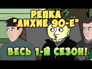 Doorbatuluk репка лихие 90е весь 1й сезон