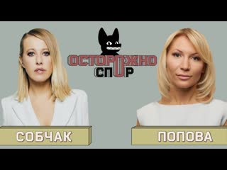 Ксения собчак осторожно спор собчак vs попова можно ли снимать интервью с маньяком