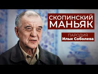 Илья соболев ксения собчак и скопинский маньяк пародия илья соболев