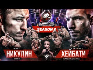 Hardcore fighting championship персидский дагестанец vs никулин старт 2 сезона акаб устроил замес гордей vs хардкор