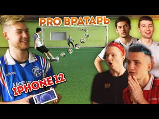 German el classico забей 12 пенальти чтобы получить iphone 12