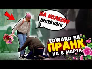 Edward bil edward bil пранк девушка жстко унизила парня на улице кинул цветы в лицо на 8 марта