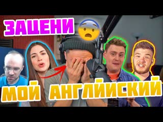 Venyapaktv реакция на блогеров английского языка часть 2 я не выдержал