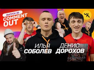 Чикен карри comment out 30 илья соболев x денис дорохов