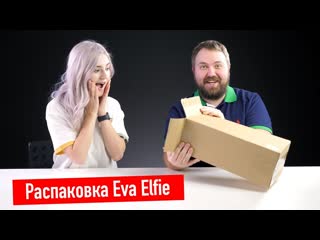 Wylsacom распаковка eva elfie и подарков на 8 марта