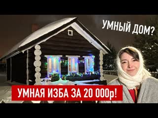 Wylsacom русская киберизба своими руками за 20 000 рублей russian cyberhouse from siberia