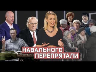 Ксения собчак осторожно новости навальный нашелся бабки vs собчак и лучшие шутки для гордона 28