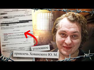 Юрий хованский меня вызвали в суд и хотят посадить