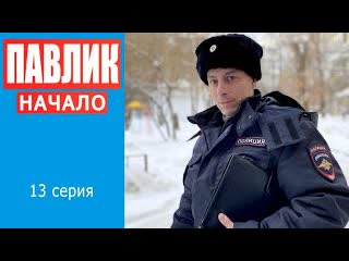 Comedoz павлик начало 13 серия