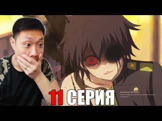 La studio реакция на последний серафим 11 серия