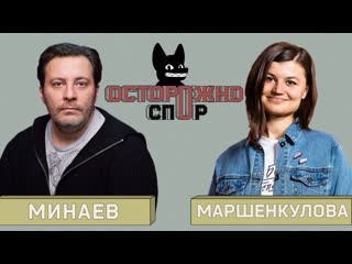 Ксения собчак осторожно спор минаев vs маршенкулова феминизм порусски за что бороться женщинам в россии