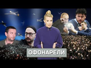 Ксения собчак осторожно новости депутаты боятся фонариков tiktok омоновца звезд удаляют за политику 25