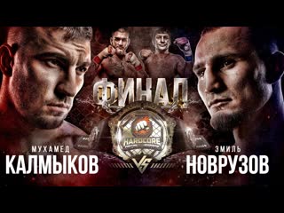 Hardcore fighting championship финал калмыков vs новрузов бой за миллион слащинин vs ногаец бодров vs цыганбоец ufc