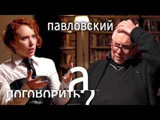 А поговорить глеб павловский человек который создал путина а поговорить